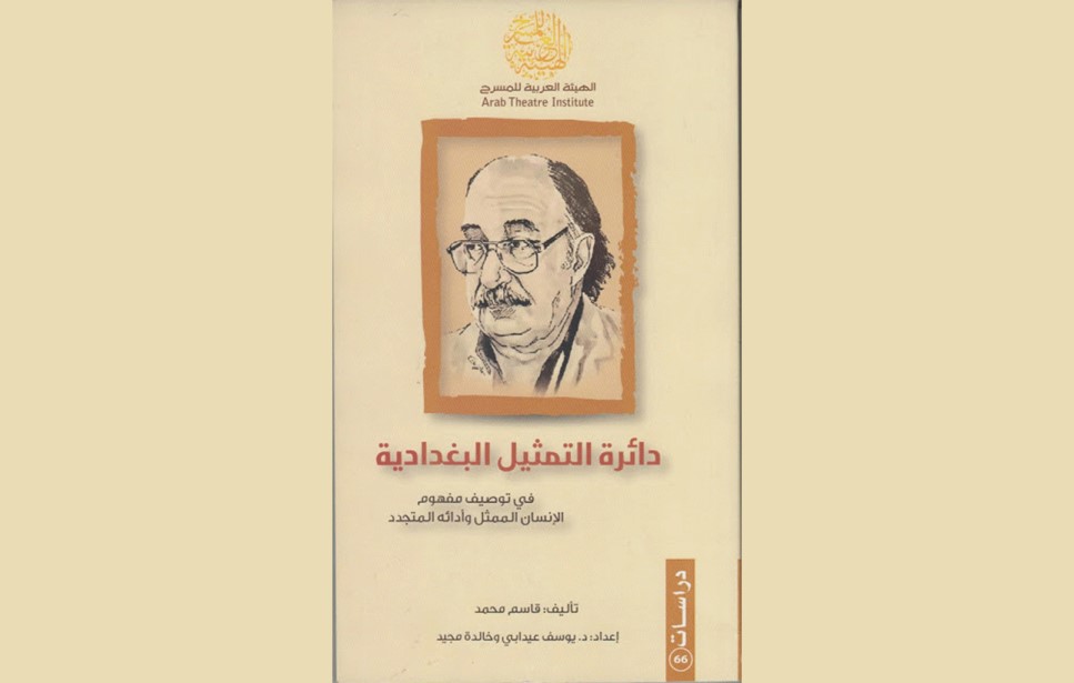 You are currently viewing «دائرة التمثيل البغدادية» كتاب جديد عن المسرحي الراحل قاسم محمد