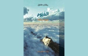 Read more about the article “الغيوم في الطبيعة والثقافة” جديد مشروع كلمة للترجمة