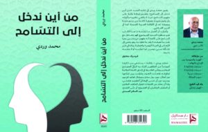 Read more about the article «من أين ندخل إلى التسامح» جديد محمد وردي