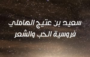 Read more about the article العويس تنظم  حلقة نقاشية افتراضية عن الشاعر “سعيد بن عتيج الهاملي”  الأربعاء 22 ابريل الجاري