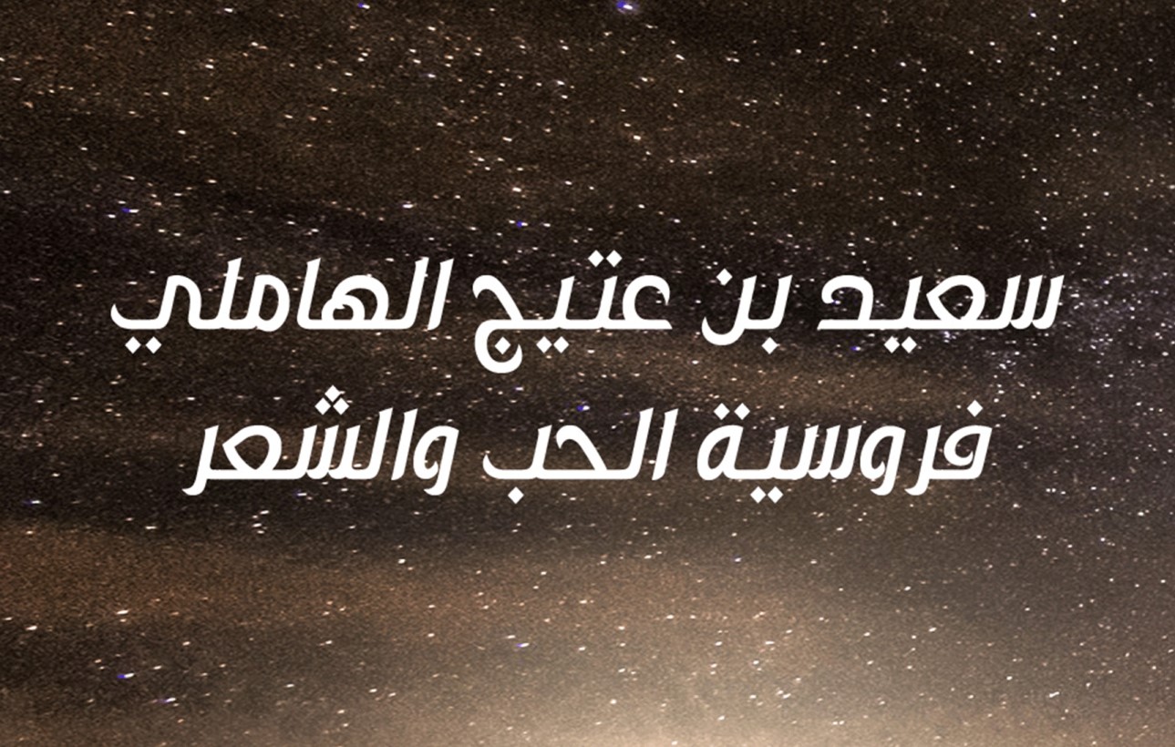 You are currently viewing العويس تنظم  حلقة نقاشية افتراضية عن الشاعر “سعيد بن عتيج الهاملي”  الأربعاء 22 ابريل الجاري