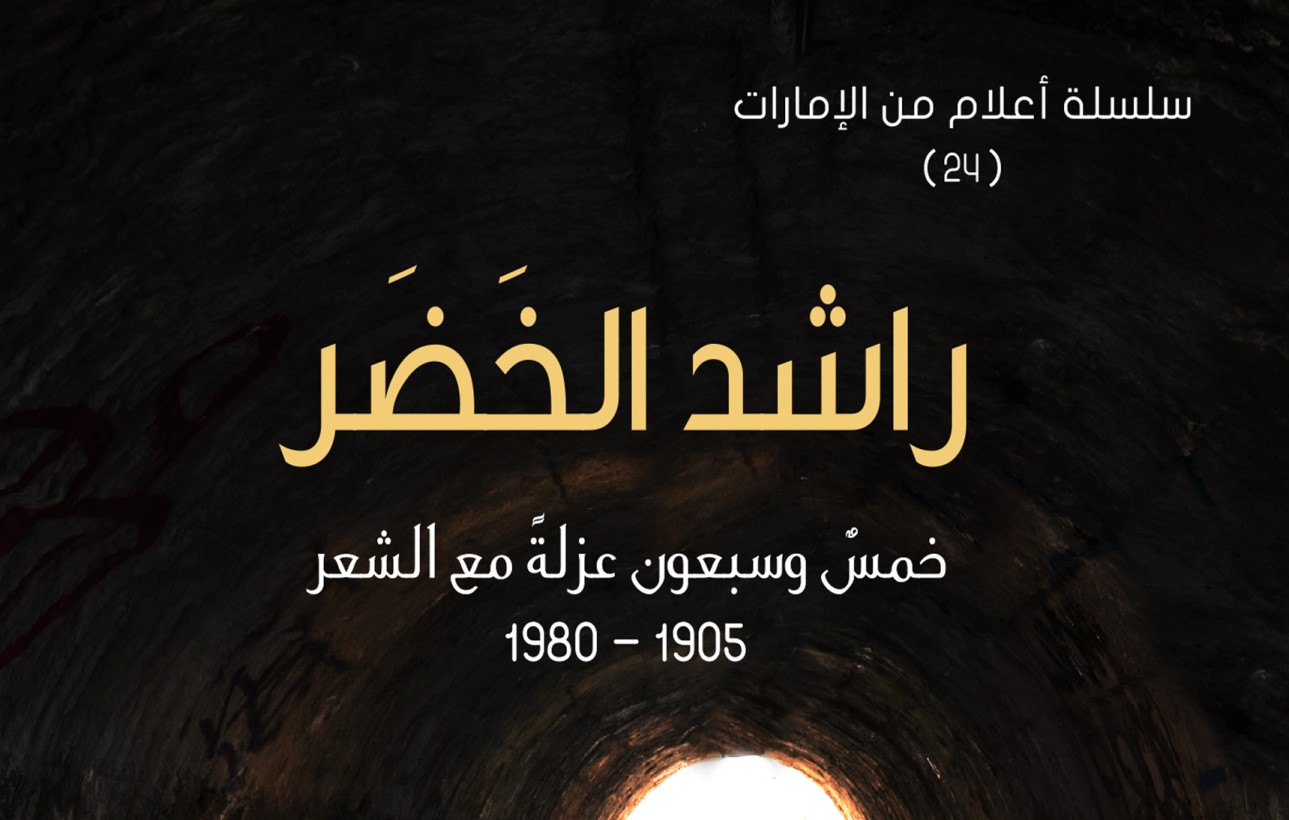 You are currently viewing مؤسسة العويس تستكمل مشروع أعلام من الإمارات وتصدر كتاب  (راشد الخضر، خمس وسبعون عزلة مع الشعر 1905 ـ 1980)