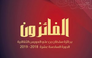 Read more about the article شهادات شخصية للفائزين بجوائز سلطان بن علي العويس الثقافية في كتاب جديد