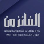 كتاب عن فرسان جائزة سلطان بن علي العويس الثقافية  يوزع مجاناً يوم الأربعاء المقبل في حفل تكريم الفائزين