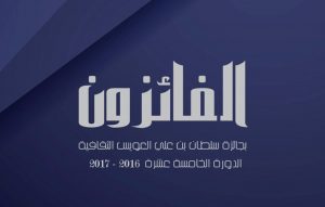 Read more about the article كتاب عن فرسان جائزة سلطان بن علي العويس الثقافية  يوزع مجاناً يوم الأربعاء المقبل في حفل تكريم الفائزين