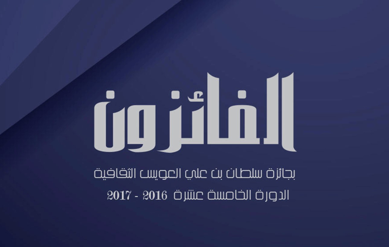 You are currently viewing كتاب عن فرسان جائزة سلطان بن علي العويس الثقافية  يوزع مجاناً يوم الأربعاء المقبل في حفل تكريم الفائزين