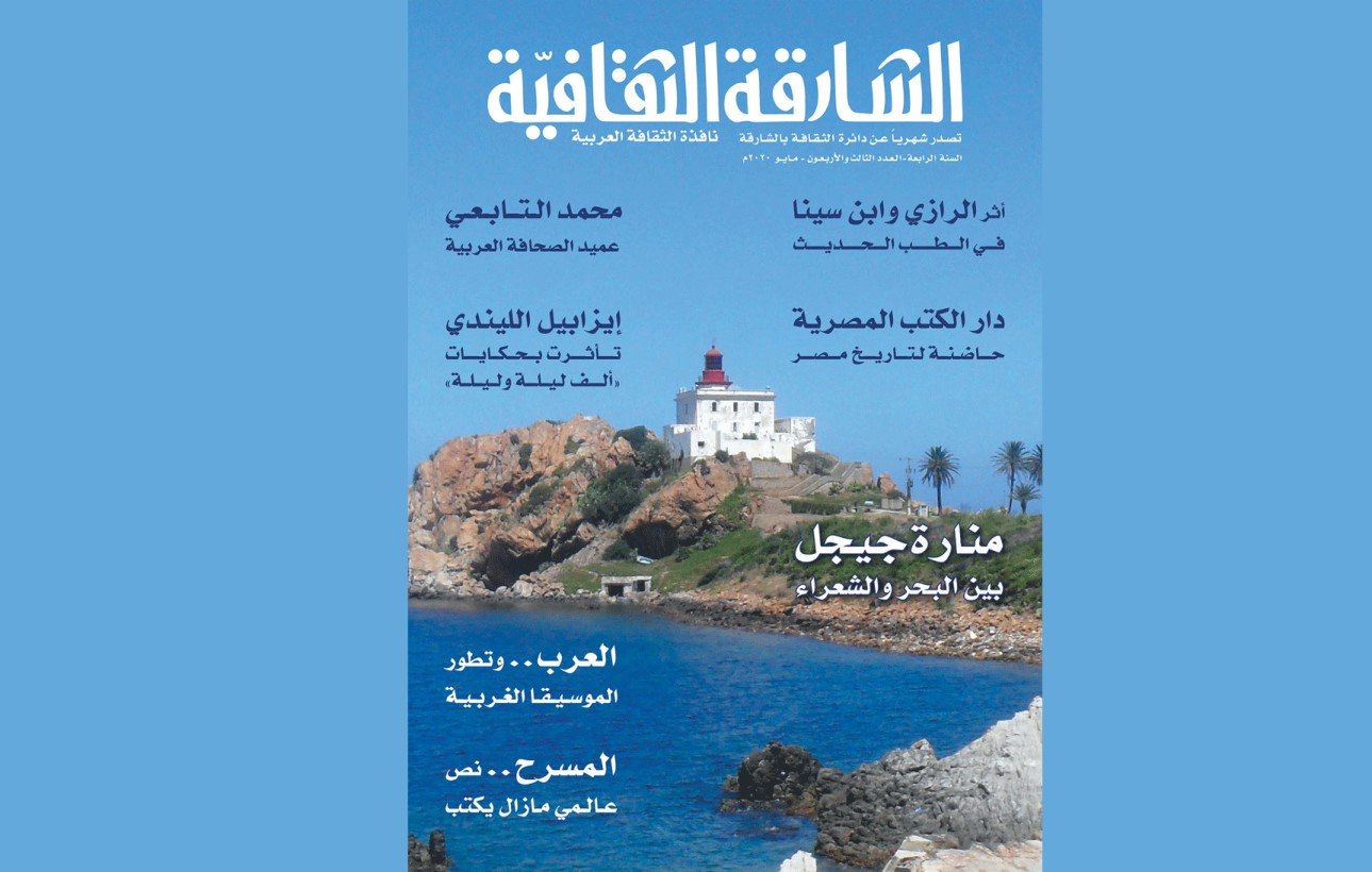 Read more about the article عدد جديد من مجلة “الشارقة الثقافية”