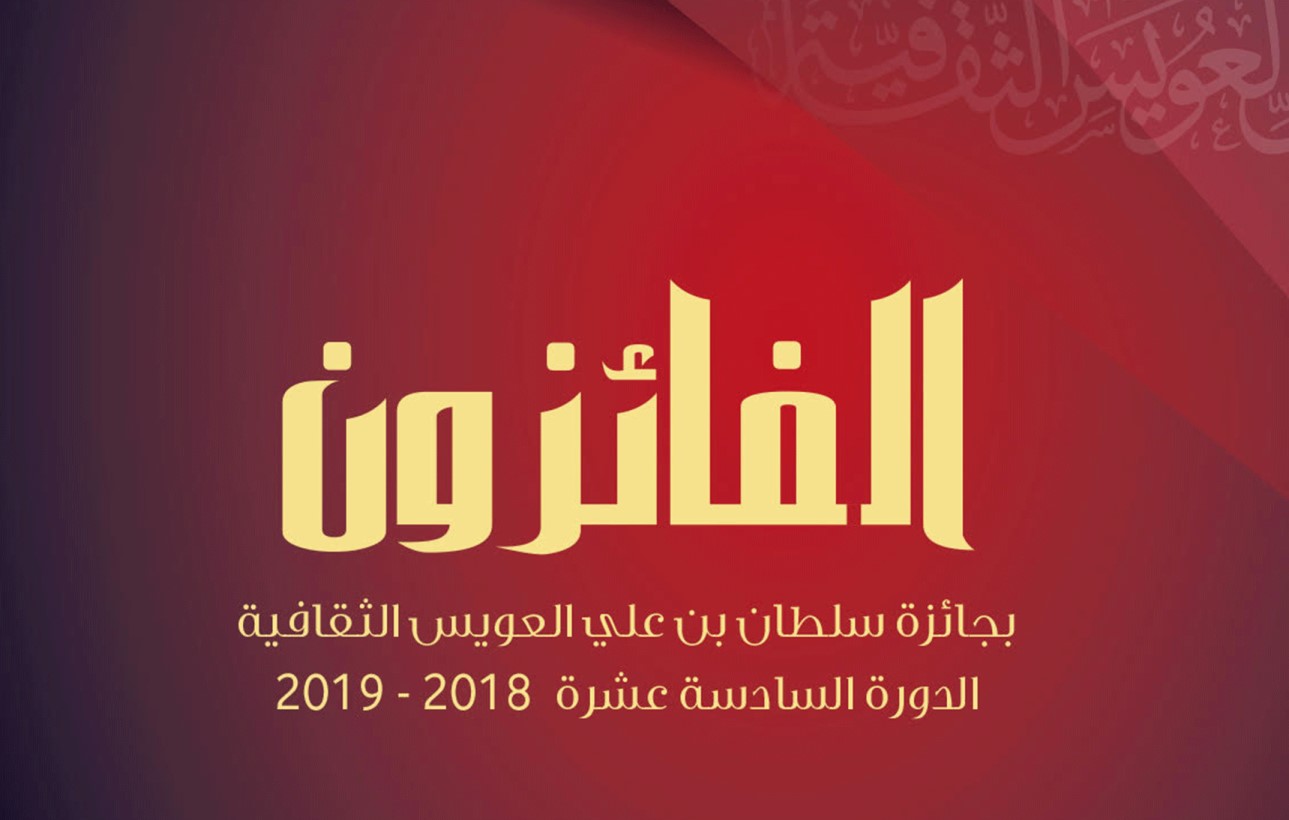 Read more about the article شهادات شخصية للفائزين بجوائز سلطان بن علي العويس الثقافية في كتاب جديد