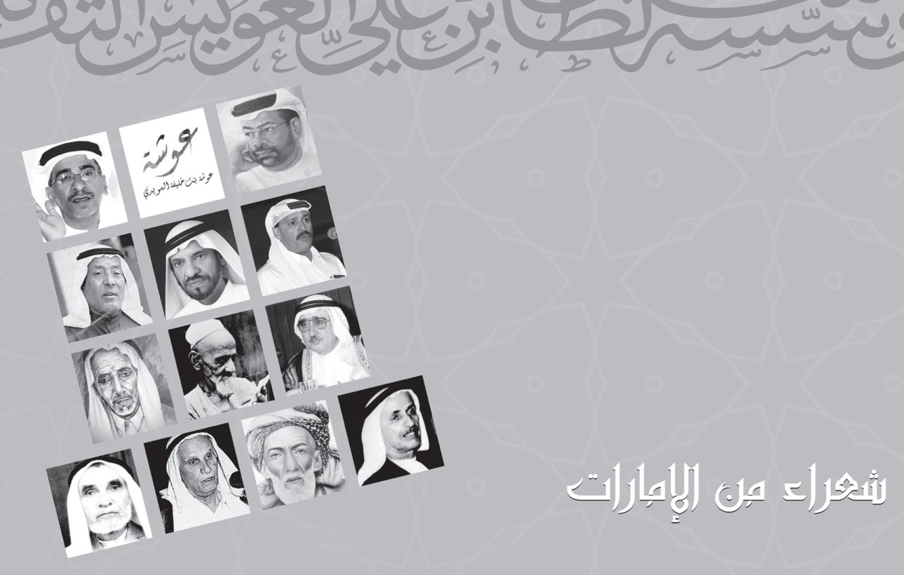 You are currently viewing مؤسسة سلطان بن علي العويس الثقافية  تصدر مفكرة سنوية عن شعـراء من الإمـارات