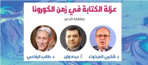 Read more about the article مؤسسة العويس الثقافية تستضيف وازن ومبخوت والرفاعي  في حلقة نقاشية افتراضية عن (عزلة الكتابة في زمن الكورونا)