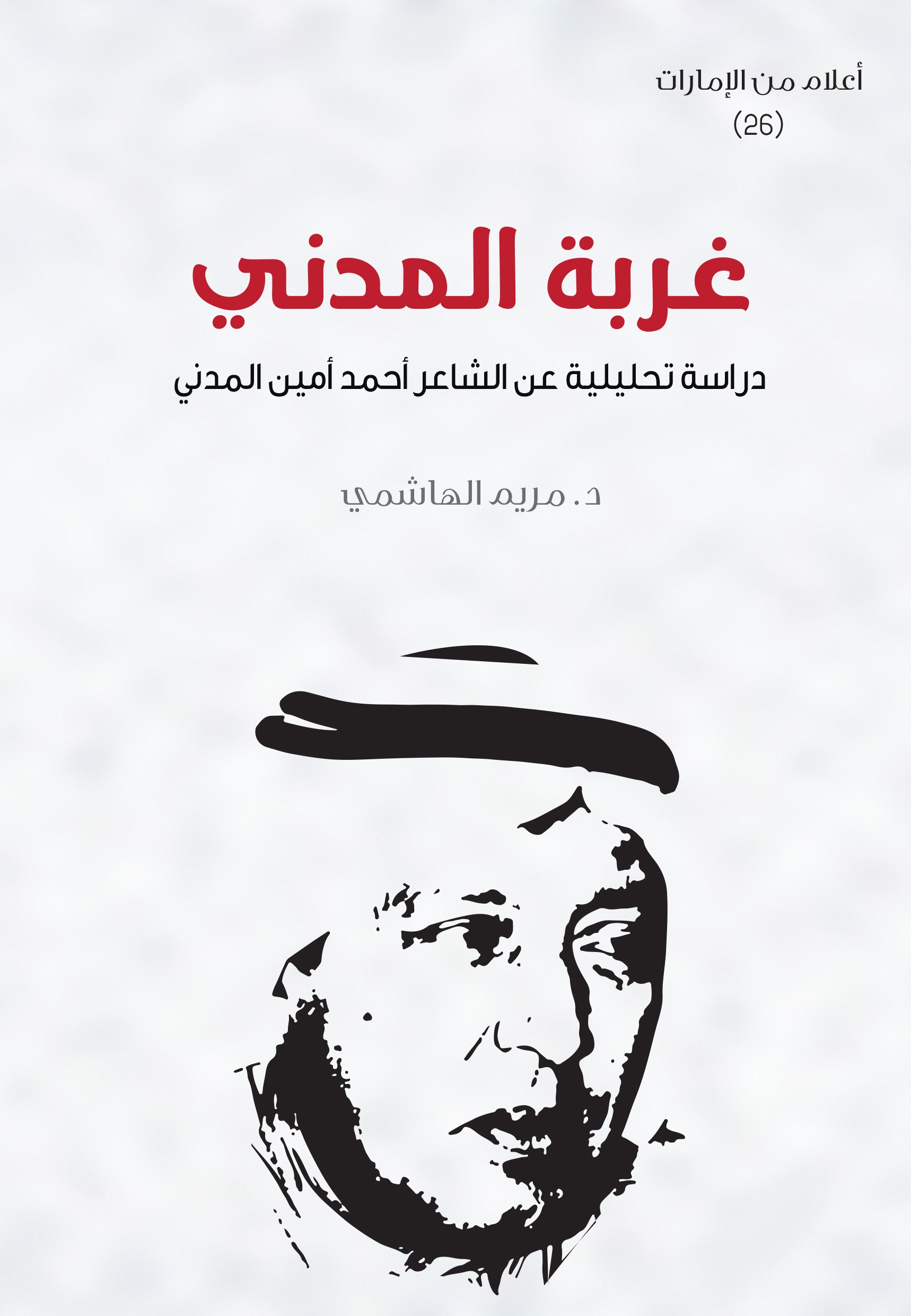 Read more about the article غربة المدني – دراسة تحليلية عن الشاعر أحمد أمين المدني