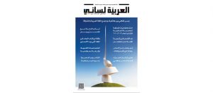 Read more about the article عدد جديد من فصلية “العربية لساني”