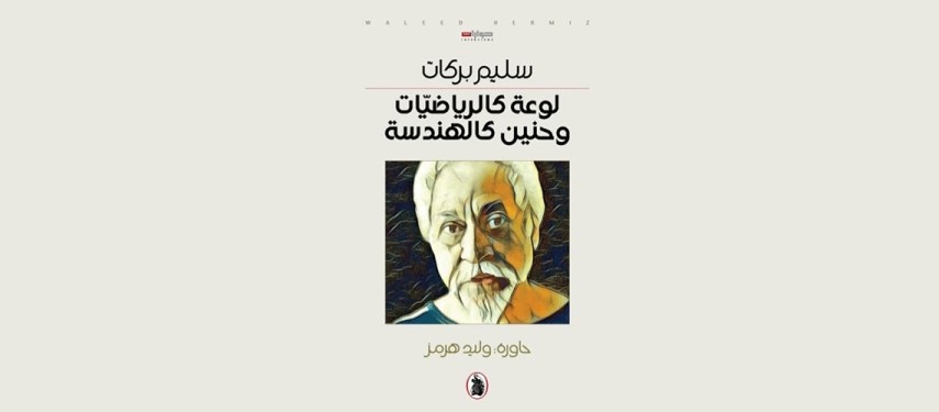 You are currently viewing كتاب ” لوعة كالرياضيات وحنين كالهندسة ” لسليم بركات يثير جدلاً واسعاً