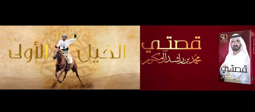 You are currently viewing “قصتي” يعرض مراحل حياة محمد بن راشد على مدار 50 حلقة