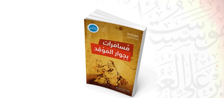You are currently viewing “مسامَرات بجوار الموقد” كتاب جديد عن مؤسّسة الفكر العربي