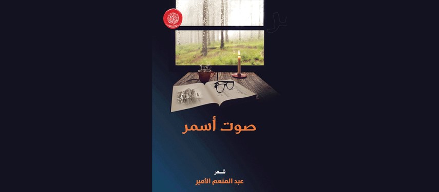 You are currently viewing “صوت أسمر” جديد أكاديمية الشعر