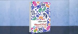 Read more about the article حوارات مع كتّاب عالميين جديد المترجم نجيب مبارك