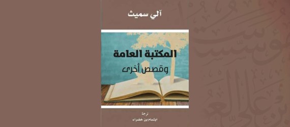 Read more about the article المكتبة العامة وقصص أخرى