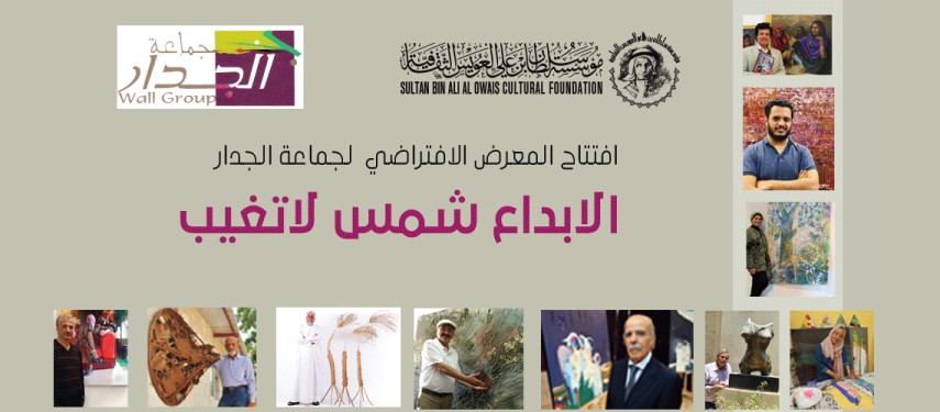 Read more about the article Sultan Bin Ali Al Owais Cultural Foundation to Host “Creativity: The Unsetting Sun”- a Virtual Art Exhibition by Al Jidar Group- Via its Online Platform