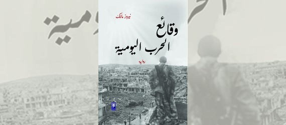 Read more about the article وقائع الحرب اليومية