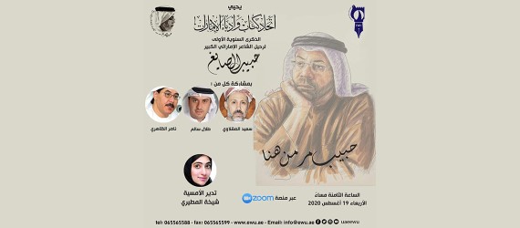 You are currently viewing “حبيب مر من هنا” أمسية وفاء في اتحاد كتاب وأدباء الإمارات