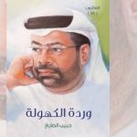 وردة الكهولة سلسلة  “الفائزون”