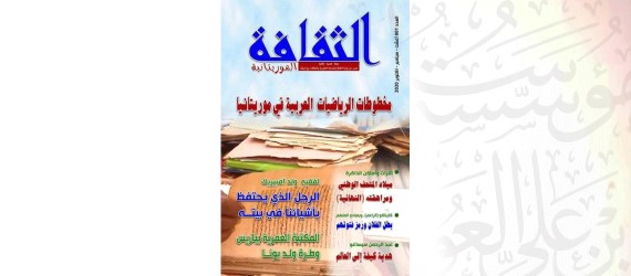 You are currently viewing صدور العدد الأول من مجلة الثقافة الموريتانية