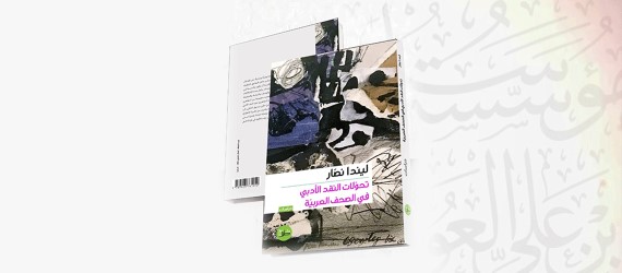 Read more about the article تحولات النقد الأدبي في الصحف العربية
