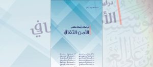 Read more about the article “الأمن الثقافي” العربي جديد مؤسسة سلطان بن علي العويس الثقافية في سلسلة الندوات