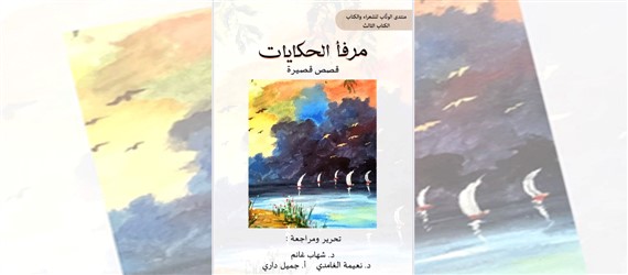 Read more about the article مرفأ الحكايات قصص قصيرة لمجموعة من الأدباء والكتاب العرب