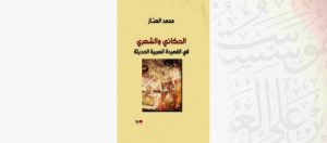 Read more about the article الحكائي والشعري في القصيدة العربية الحديثة