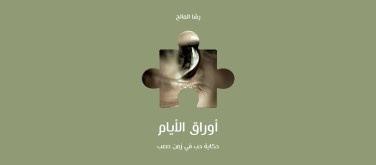 You are currently viewing “حكاية حب في زمن صعب” رواية رقمية للكاتبة رشا المالح