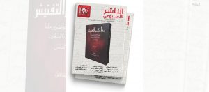 Read more about the article “الناشر الأسبوعي” تتناول “محاكم التفتيش” في وثائق سرية