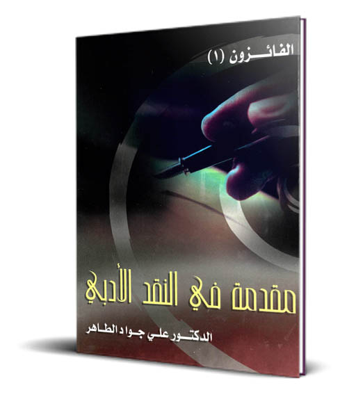 Read more about the article 1 مقدمة في النقد الأدبي – د. علي جواد الطاهر