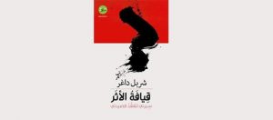 Read more about the article قِيافة الأثر: سِيرَتي تَتَفقّد قصيدتي