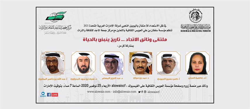 Read more about the article Al Owais Cultural Foundation to Host ‘Documents of the Union: A Vibrant History’ Virtual Symposium in Collaboration with Juma Al Majid Center on Wednesday, November 25, 2020
