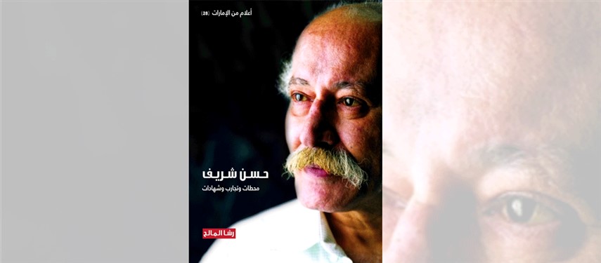 You are currently viewing ‘Hassan Sharif: Milestones, Experiences and Testimonials’: A New Publication Issued by Al Owais Cultural Foundation within the ‘Notable Figures from the UAE’ Book Series