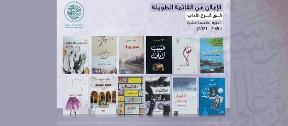 You are currently viewing جائزة الشيخ زايد للكتاب تعلن القائمة الطويلة لفرع الآداب