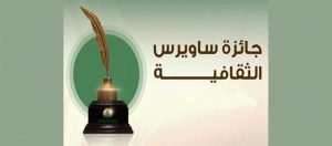 Read more about the article جائزة ساويرس الثقافية تعلن القوائم القصيرة للأدب الشاب والسيناريو