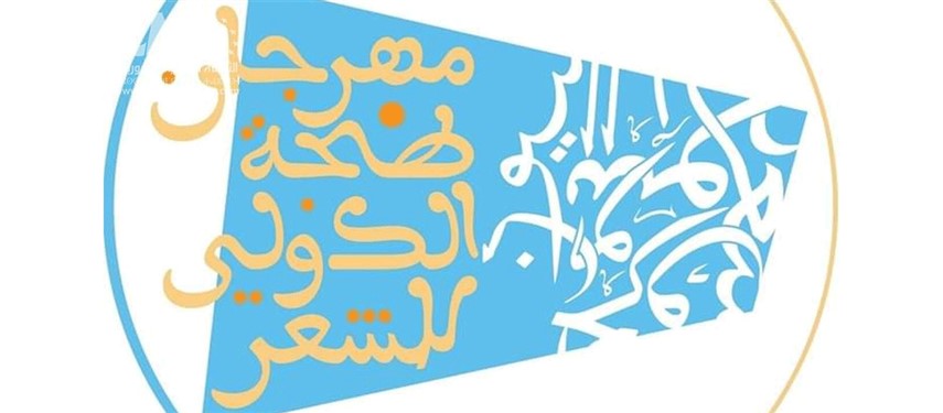 You are currently viewing فتح باب المشاركة بجائزة طنجة للشعراء الشباب‎