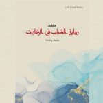 مؤسسة سلطان بن علي العويس الثقافية توثق ملتقى ” رواية الشباب في الإمارات” في إصدار جديد