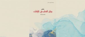 مؤسسة سلطان بن علي العويس الثقافية توثق ملتقى ” رواية الشباب في الإمارات” في إصدار جديد
