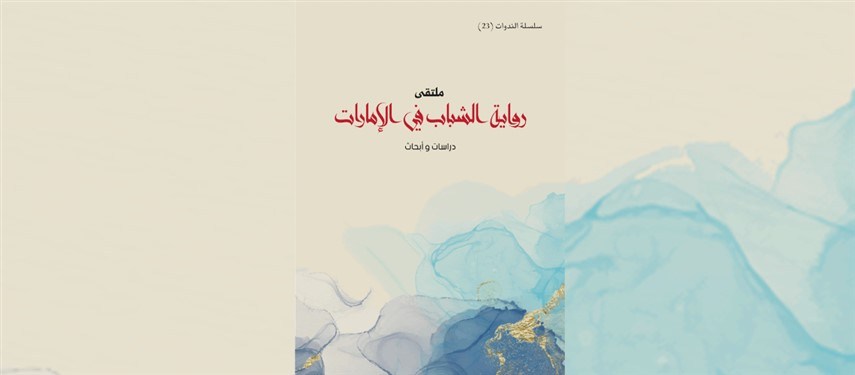 Read more about the article Sultan Bin Ali Al Owais Cultural Foundation Documents “Novels by Young Authors in the UAE” Symposium in New Publication