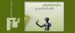 Read more about the article 18 فائزاً في الدورة 24 من جائزة الشارقة للإبداع العربي