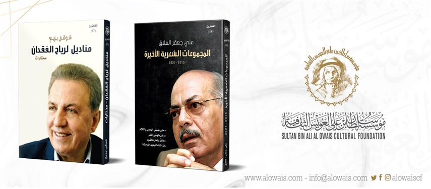 You are currently viewing كتابان شعريان للعلاق وبزيع في يوم الشعر العالمي تزامناً مع الأمسية الشعرية الأحد 21 مارس الجاري