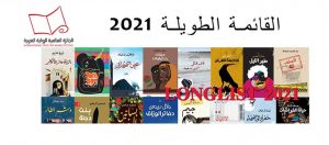 Read more about the article Longlist of 2021 International Prize for Arabic Fiction announced