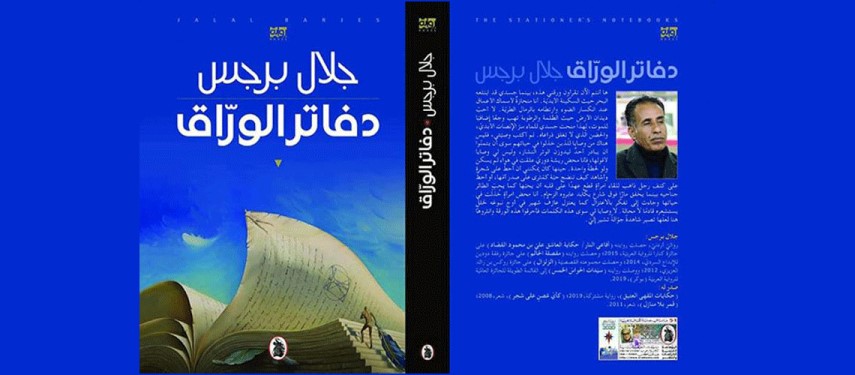 Read more about the article رواية “دفاتر الورّاق”  لجلال برجس تفوز بالجائزة العالمية للرواية العربية 2021