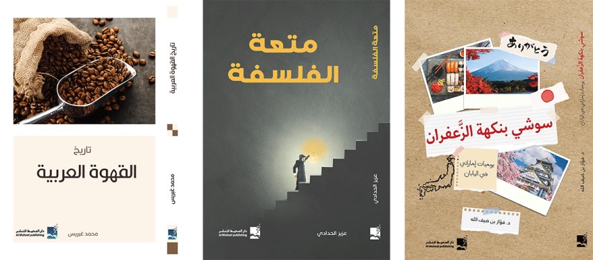 You are currently viewing كتب عن اليابان والفلسفة والقهوة العربية باكورة إصدارات دار المحيط للنشر