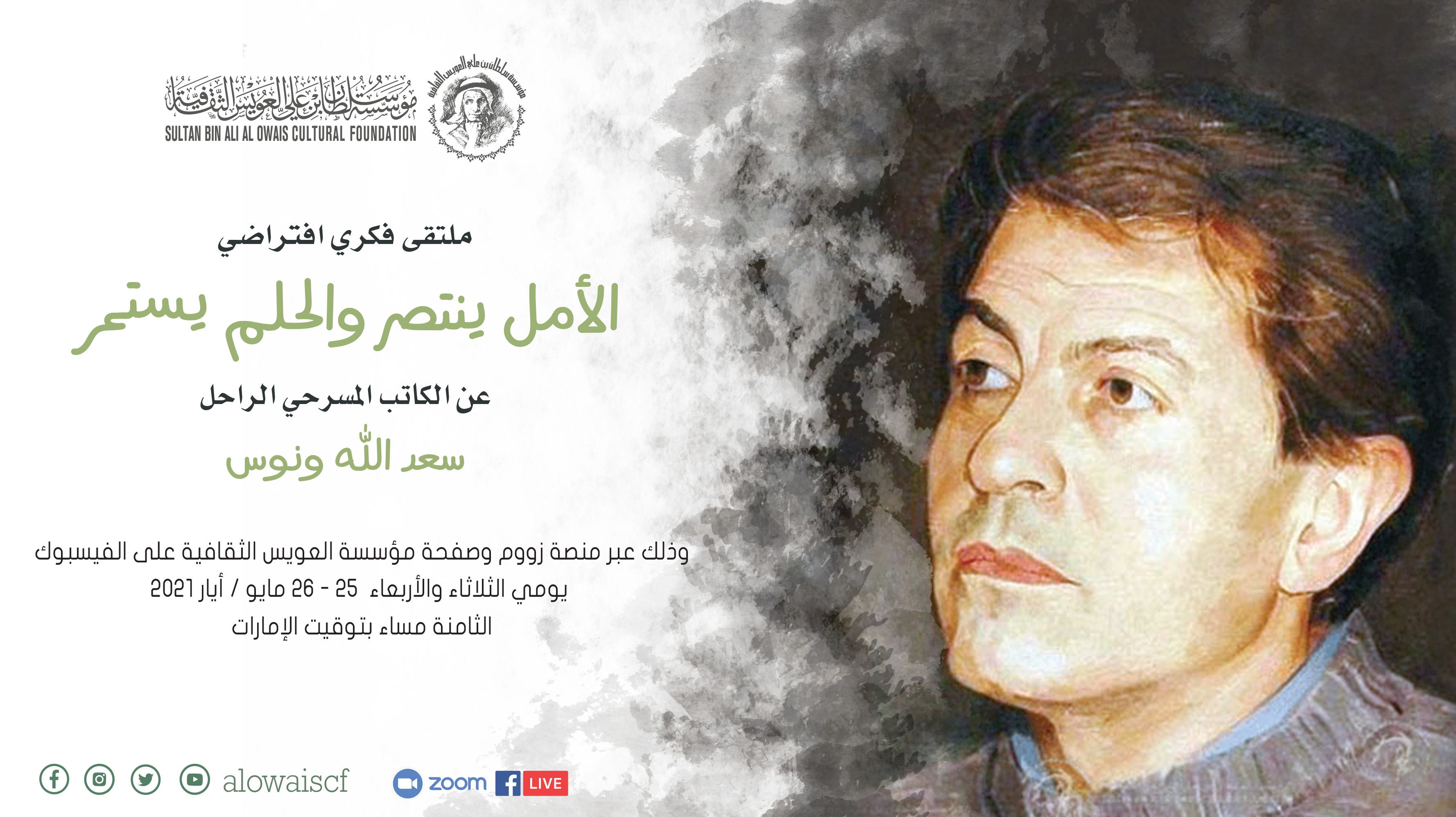 You are currently viewing Al Owais Cultural Foundation to Host “Hope Triumphs and Dreams Persist”: A Webinar on Saadallah Wannous, on May 25-26, 2021