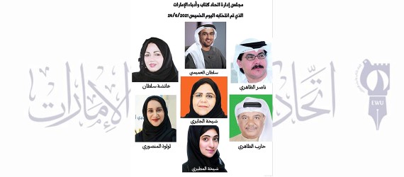Read more about the article مجلس إدارة جديد لاتحاد كتاب وأدباء الإمارات